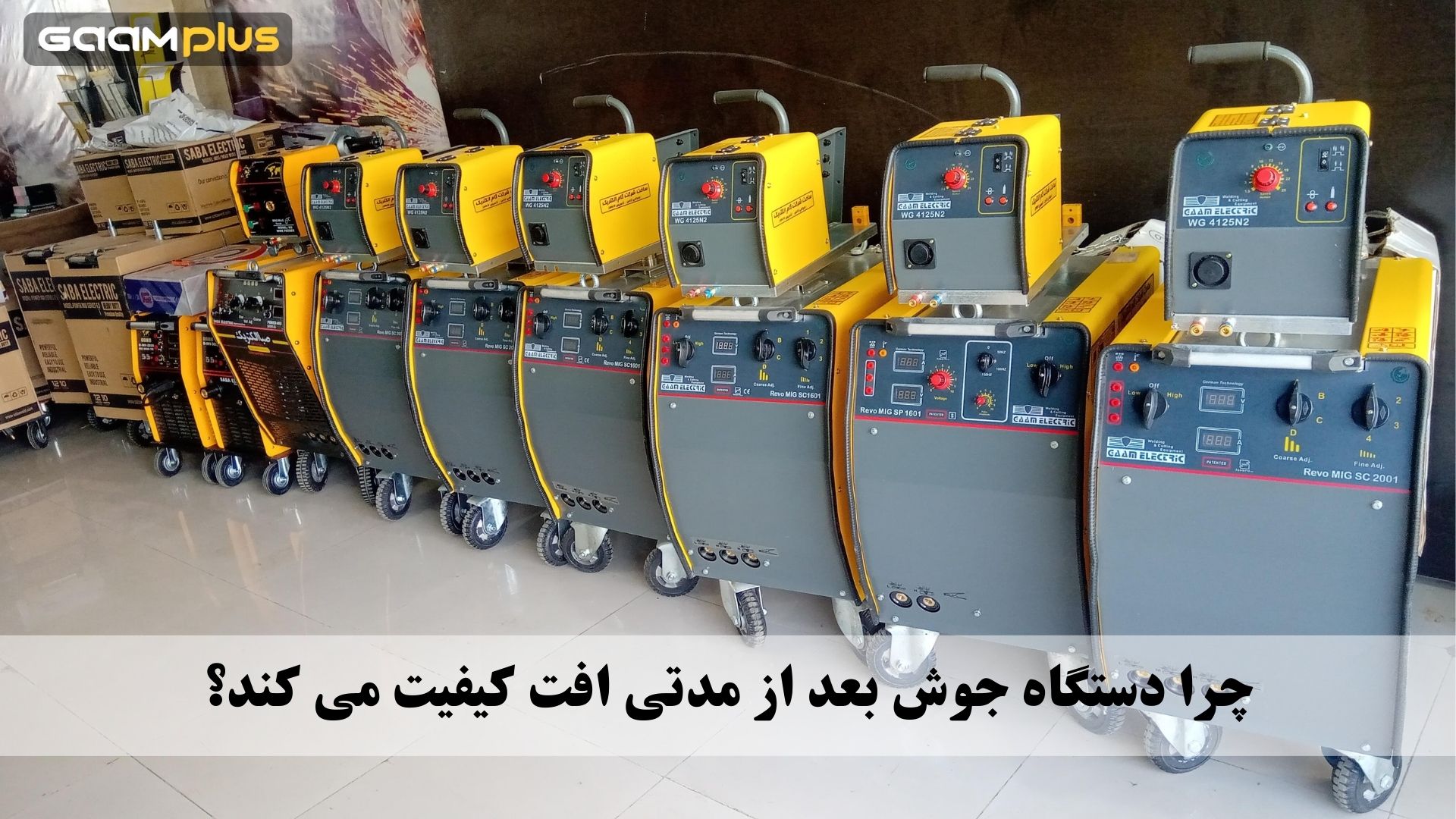 چرا دستگاه جوش بعد از مدتی افت کیفیت می کند؟